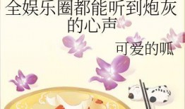 一起吃瓜娱乐圈小说,娱乐圈的甜蜜陷阱
